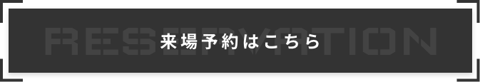 来場予約はこちら